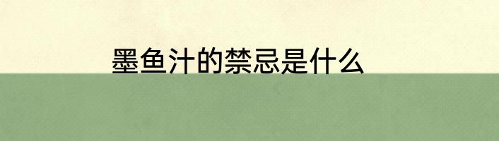 墨鱼汁的禁忌是什么