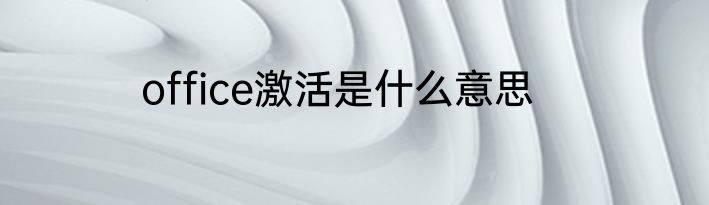 office激活是什么意思