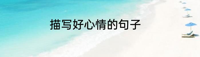 描写好心情的句子