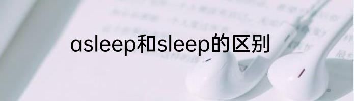 asleep和sleep的区别