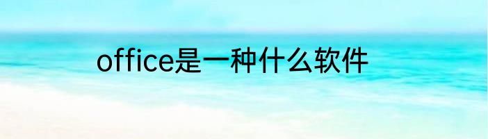 office是一种什么软件