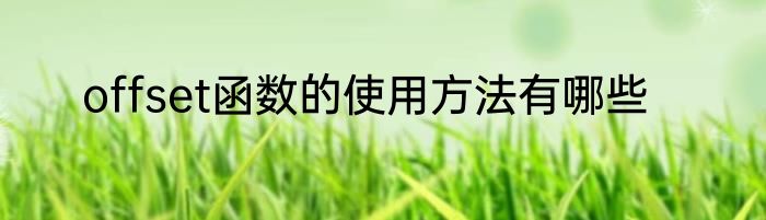 offset函数的使用方法有哪些