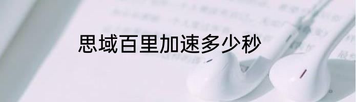 思域百里加速多少秒