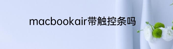 macbookair带触控条吗