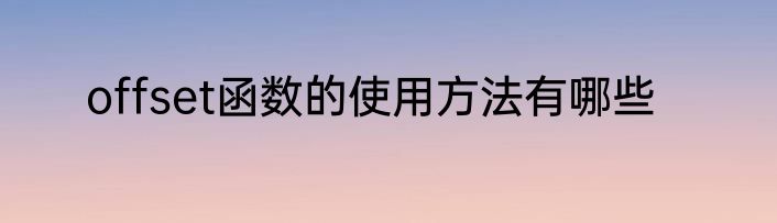 offset函数的使用方法有哪些