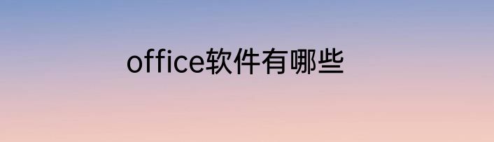 office软件有哪些