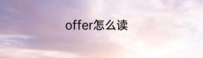 offer怎么读