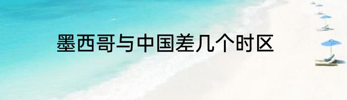墨西哥与中国差几个时区