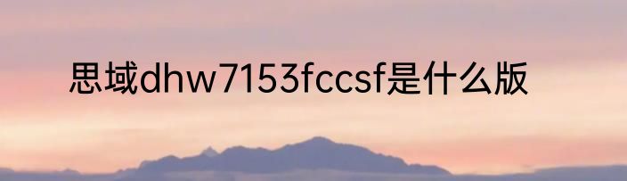思域dhw7153fccsf是什么版