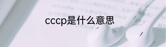 cccp是什么意思
