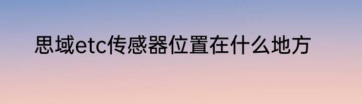 思域etc传感器位置在什么地方