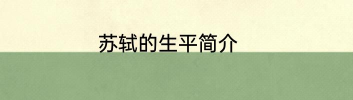 苏轼的生平简介