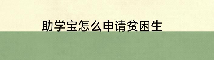 助学宝怎么申请贫困生