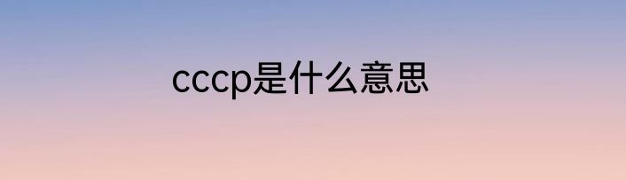 cccp是什么意思