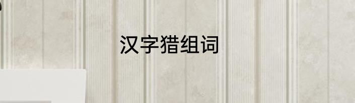 汉字猎组词