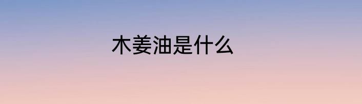 木姜油是什么