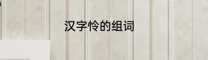 汉字怜的组词