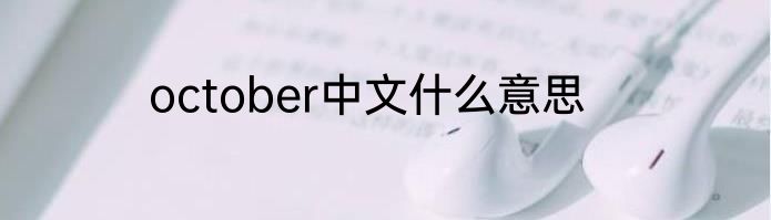 october中文什么意思