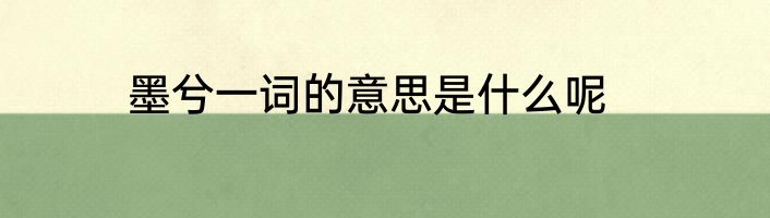 墨兮一词的意思是什么呢
