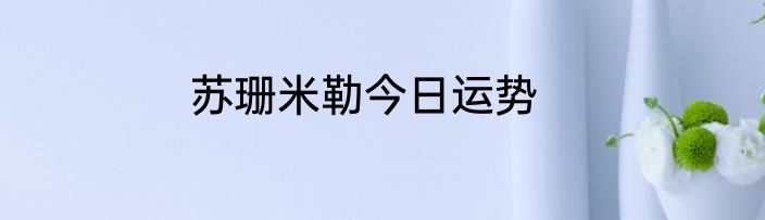 苏珊米勒今日运势