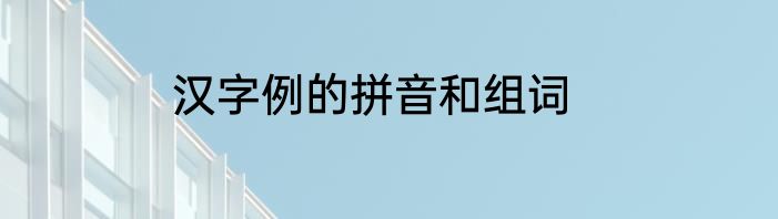 汉字例的拼音和组词