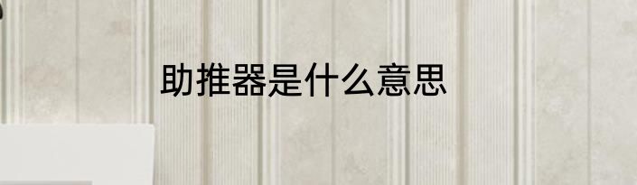 助推器是什么意思