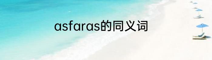 asfaras的同义词