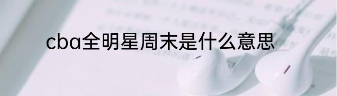 cba全明星周末是什么意思