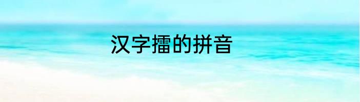 汉字擂的拼音
