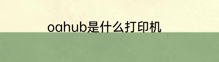 oahub是什么打印机