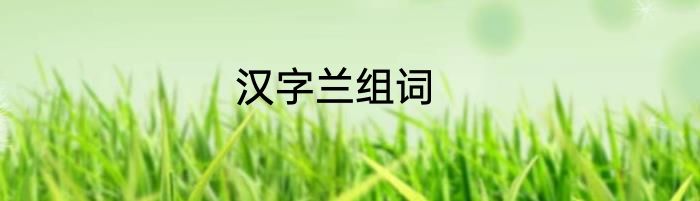 汉字兰组词