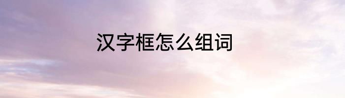 汉字框怎么组词