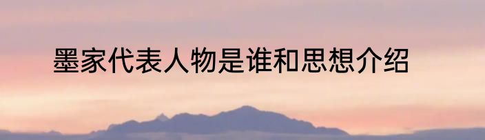 墨家代表人物是谁和思想介绍
