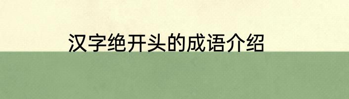 汉字绝开头的成语介绍
