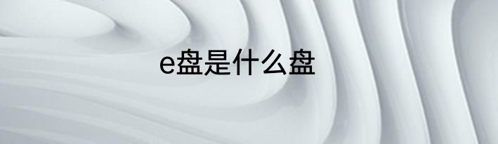 e盘是什么盘
