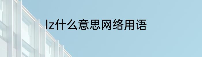lz什么意思网络用语