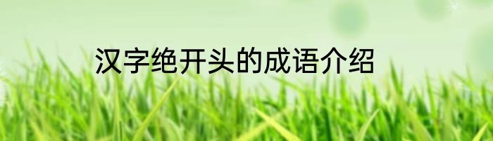 汉字绝开头的成语介绍