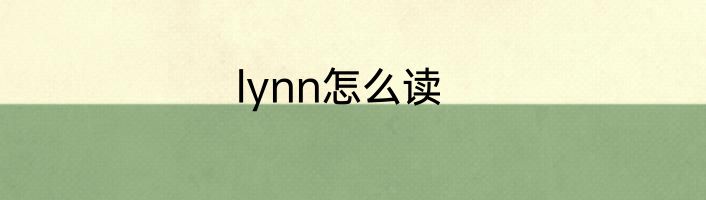 lynn怎么读