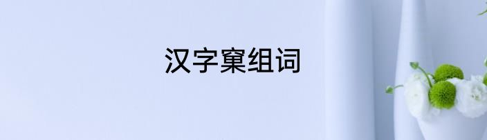 汉字窠组词