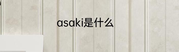 asaki是什么