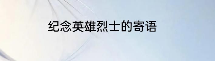 纪念英雄烈士的寄语