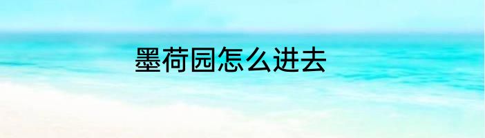 墨荷园怎么进去
