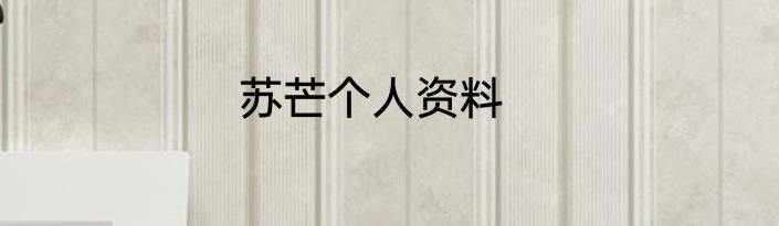 苏芒个人资料