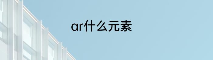 ar什么元素