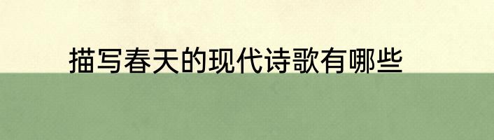 描写春天的现代诗歌有哪些