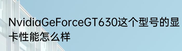 NvidiaGeForceGT630这个型号的显卡性能怎么样