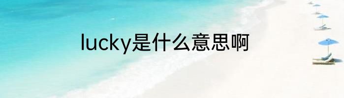 lucky是什么意思啊