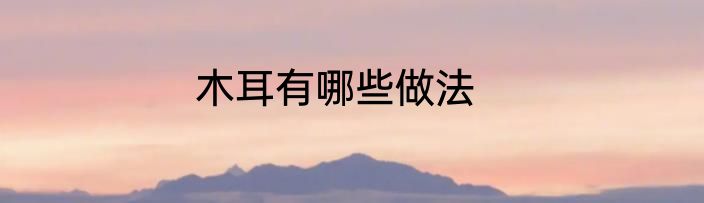 木耳有哪些做法