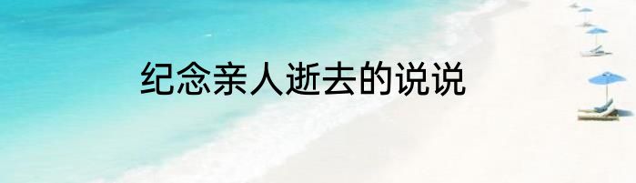 纪念亲人逝去的说说