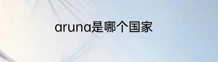 aruna是哪个国家
